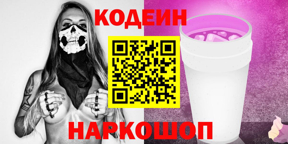 Кодеиновый сироп Lean Purple Drank  Вход с VPN  Урус-Мартан 